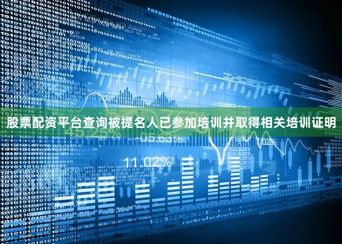 股票配资平台查询被提名人已参加培训并取得相关培训证明