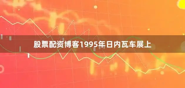 股票配资博客1995年日内瓦车展上