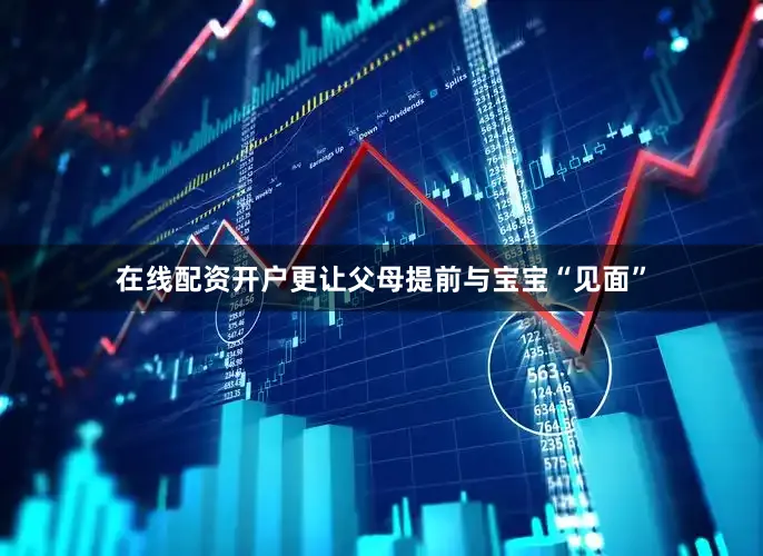 在线配资开户更让父母提前与宝宝“见面”