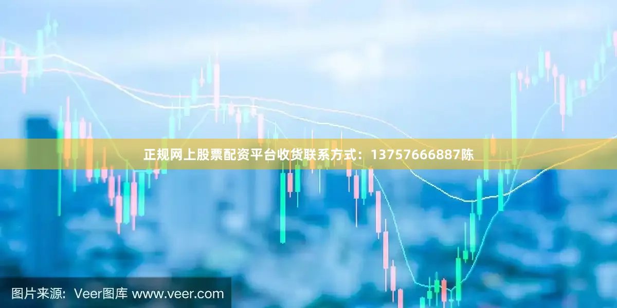 正规网上股票配资平台收货联系方式：13757666887陈