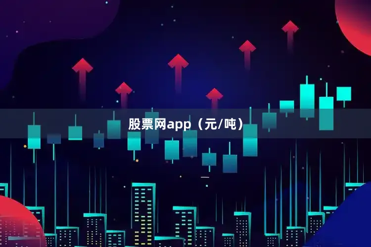 股票网app（元/吨）