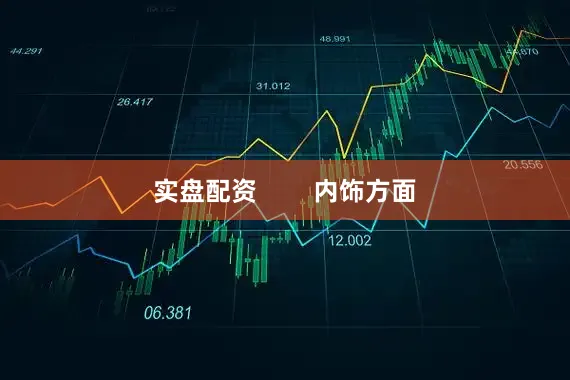 实盘配资        内饰方面