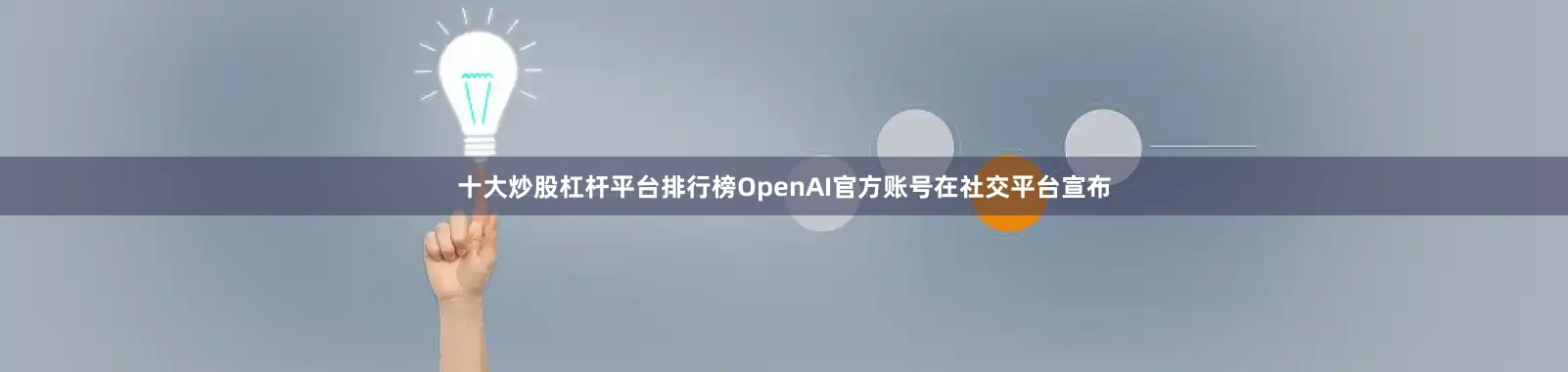 十大炒股杠杆平台排行榜OpenAI官方账号在社交平台宣布