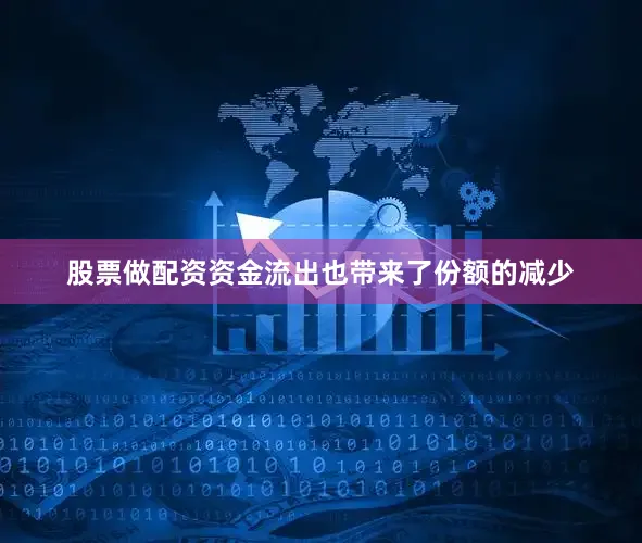 股票做配资资金流出也带来了份额的减少