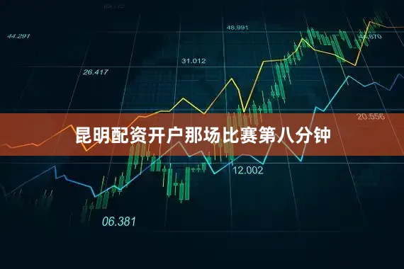 昆明配资开户　　那场比赛第八分钟